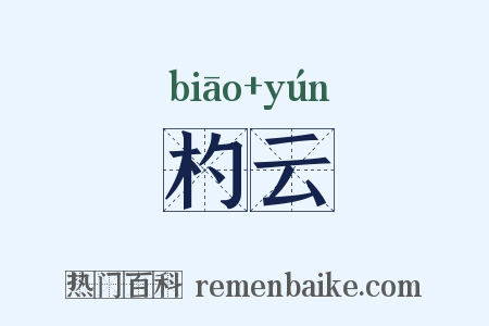 杓云是什么意思的图片